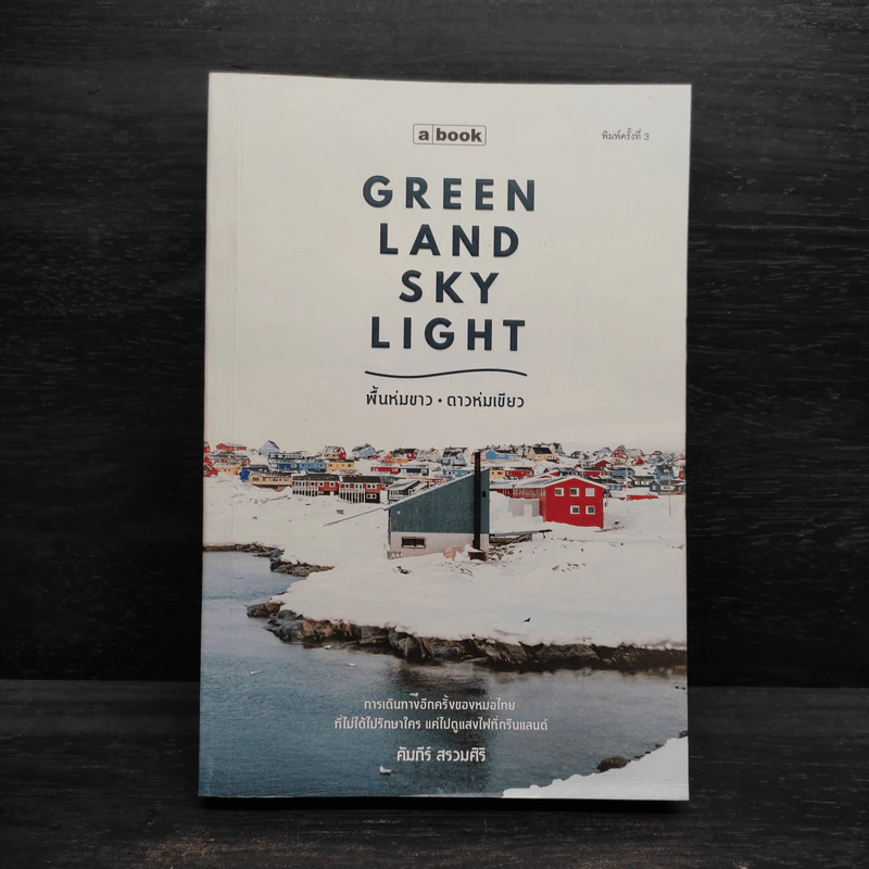 Greenland Skylight พื้นห่มขาว ดาวห่มเขียว - คัมภีร์ สรวมศิริ รูปที่ 1