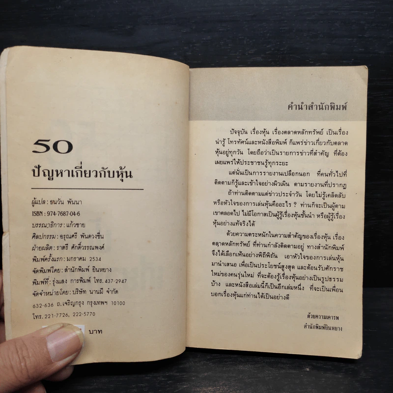 50 ปัญหาเกี่ยวกับหุ้น - ธนวัน พันนา รูปที่ 5