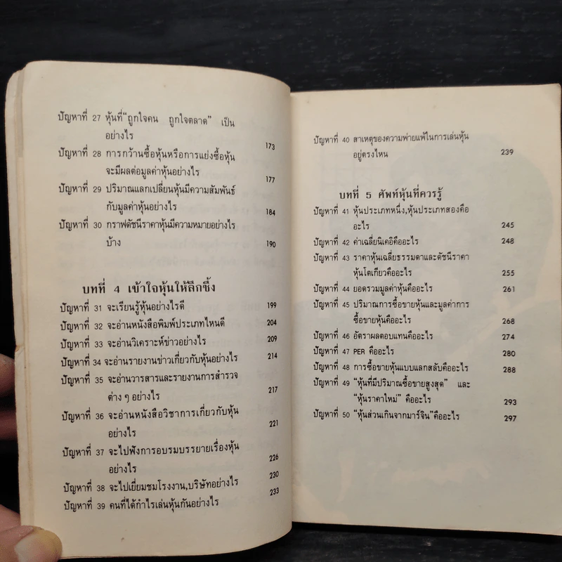 50 ปัญหาเกี่ยวกับหุ้น - ธนวัน พันนา รูปที่ 7