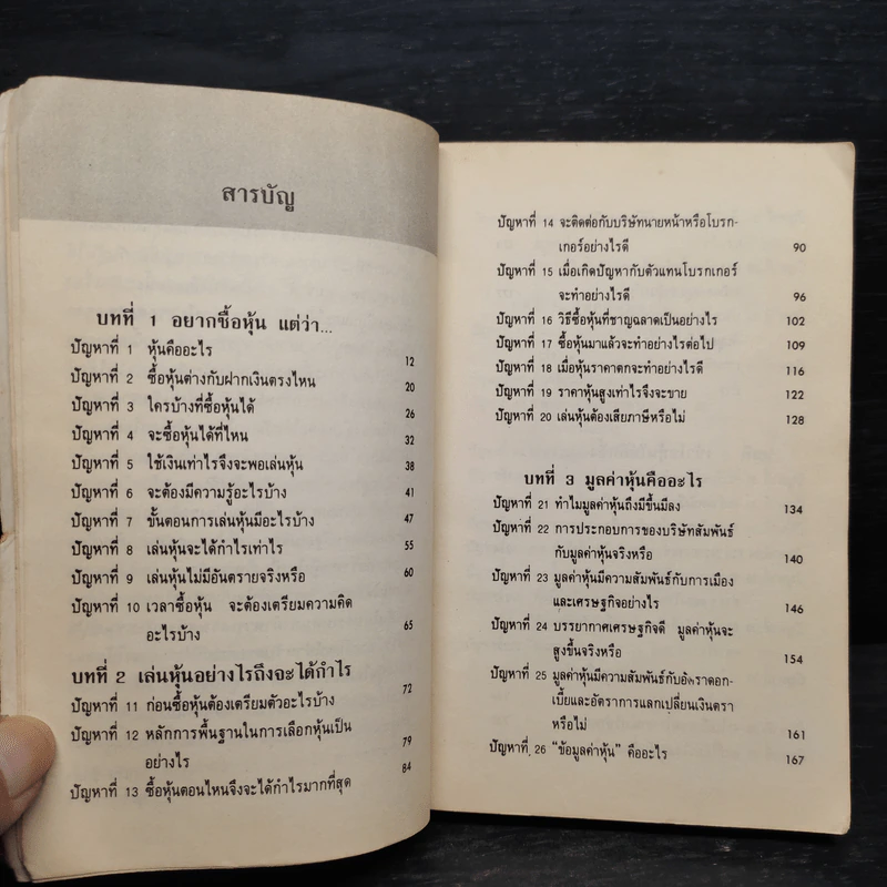 50 ปัญหาเกี่ยวกับหุ้น - ธนวัน พันนา รูปที่ 6