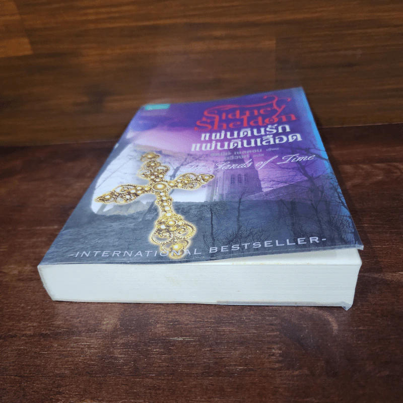 แผ่นดินรัก แผ่นดินเลือด - Sidney Sheldon ซิดนีย์ เชลดอน รูปที่ 4