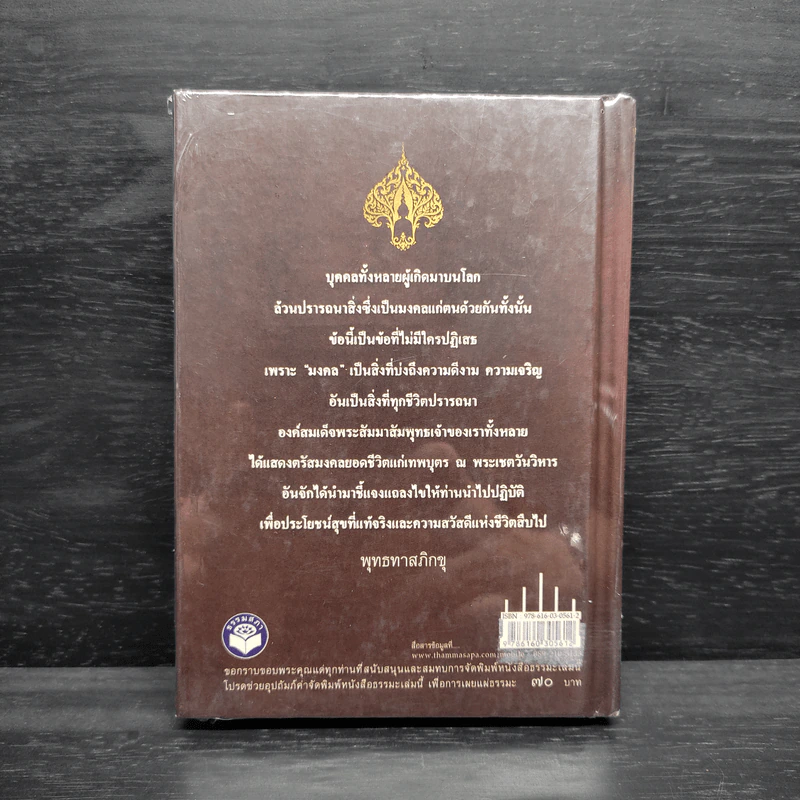 มงคลชีวิต หลักปฎิบัติมงคล 38 ประการของคนดี - พระธรรมโกศาจารย์ รูปที่ 2