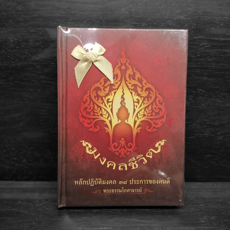 มงคลชีวิต หลักปฎิบัติมงคล 38 ประการของคนดี - พระธรรมโกศาจารย์ รูปที่ 1