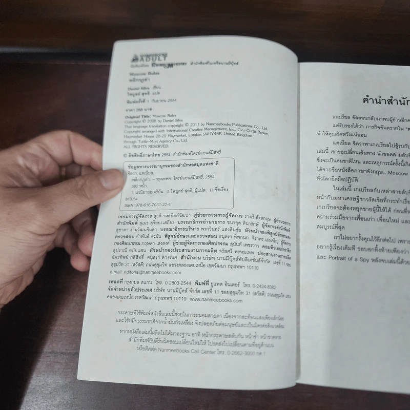 พลิกกฎล่า - Daniel Silva รูปที่ 7