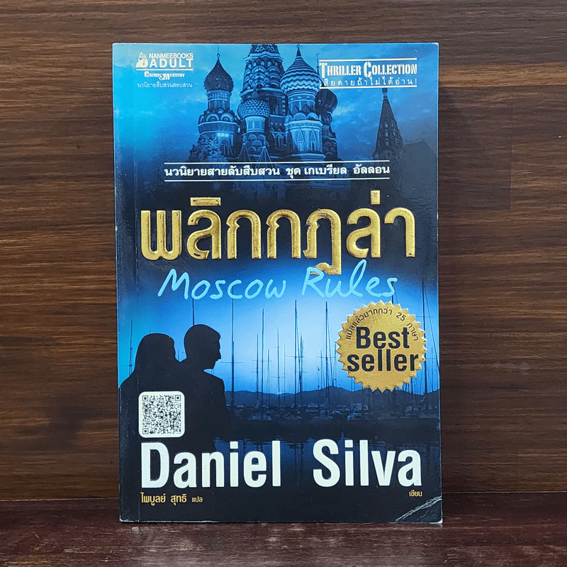 พลิกกฎล่า - Daniel Silva รูปที่ 1