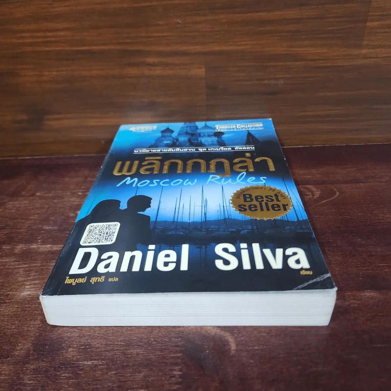 พลิกกฎล่า - Daniel Silva รูปที่ 4