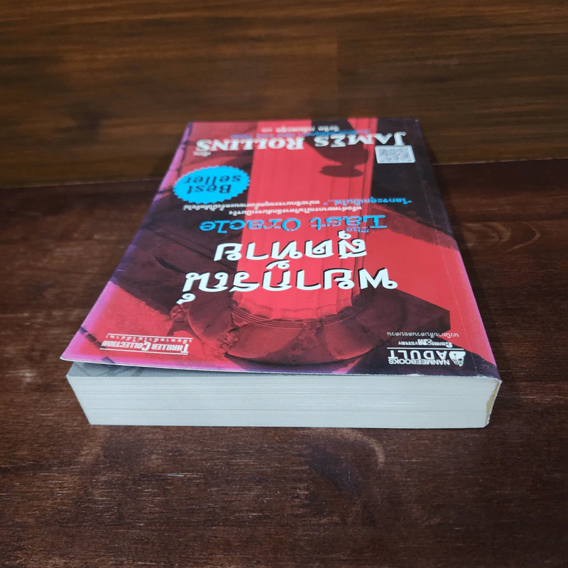 พยากรณ์สุดท้าย The Last Oracle - เจมส์ โรลลินส์ (James Rollins) รูปที่ 5