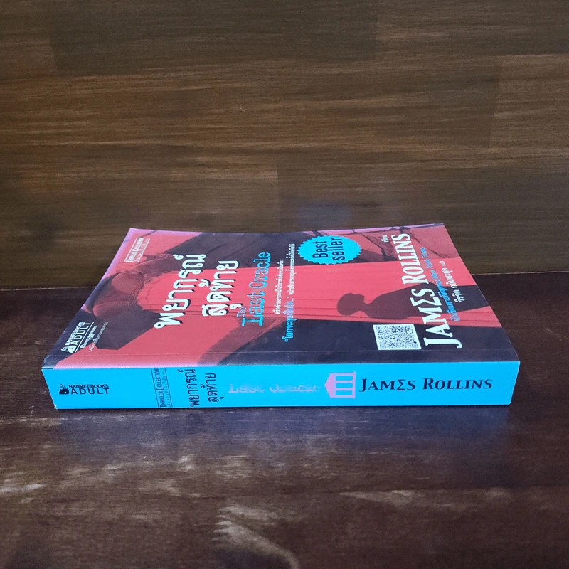 พยากรณ์สุดท้าย The Last Oracle - เจมส์ โรลลินส์ (James Rollins) รูปที่ 2