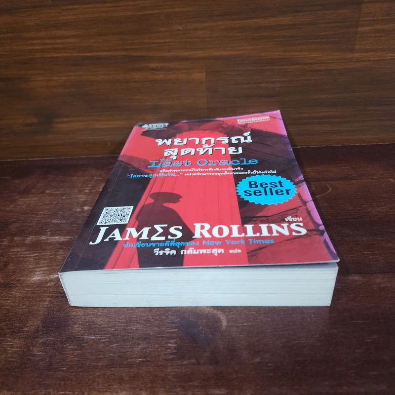 พยากรณ์สุดท้าย The Last Oracle - เจมส์ โรลลินส์ (James Rollins) รูปที่ 4