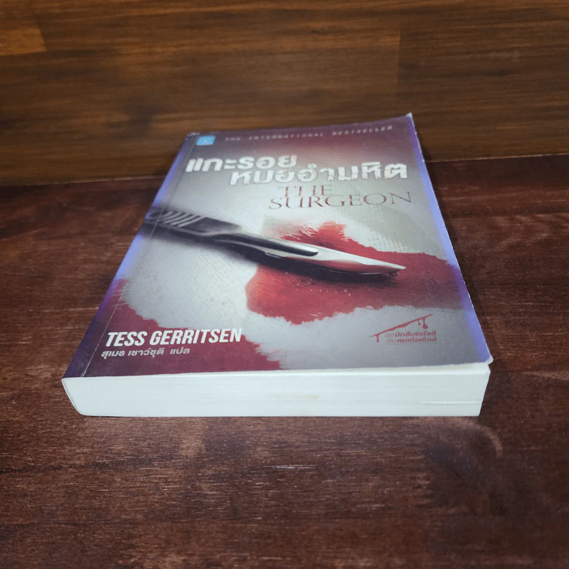 แกะรอยหมออำมหิต - Tess Gerritsen รูปที่ 4