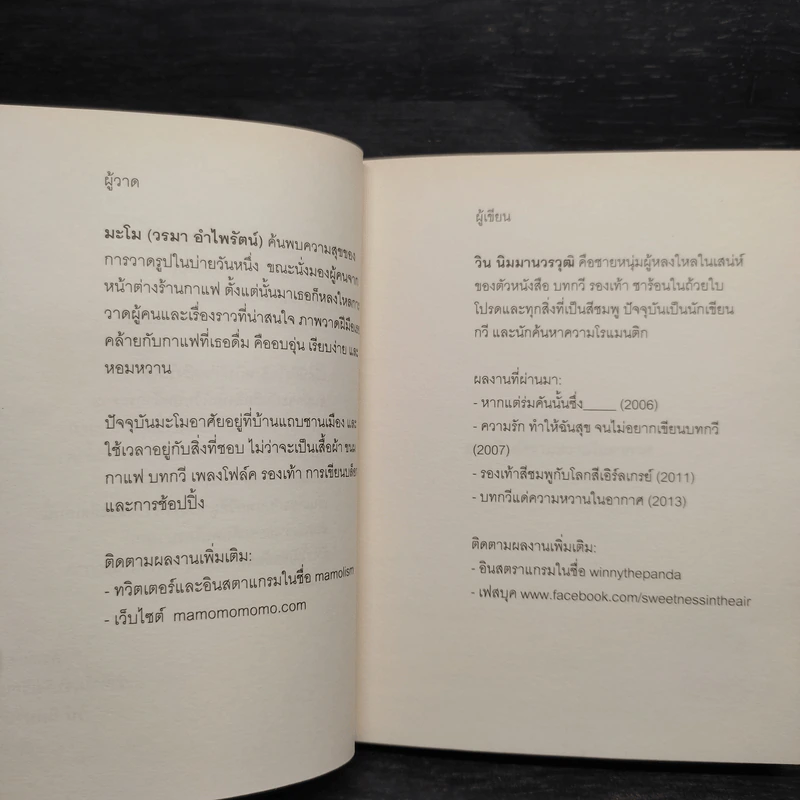 บทกวีแด่ความหวานในอากาศ - วิน นิมมานวรวุฒิ รูปที่ 6
