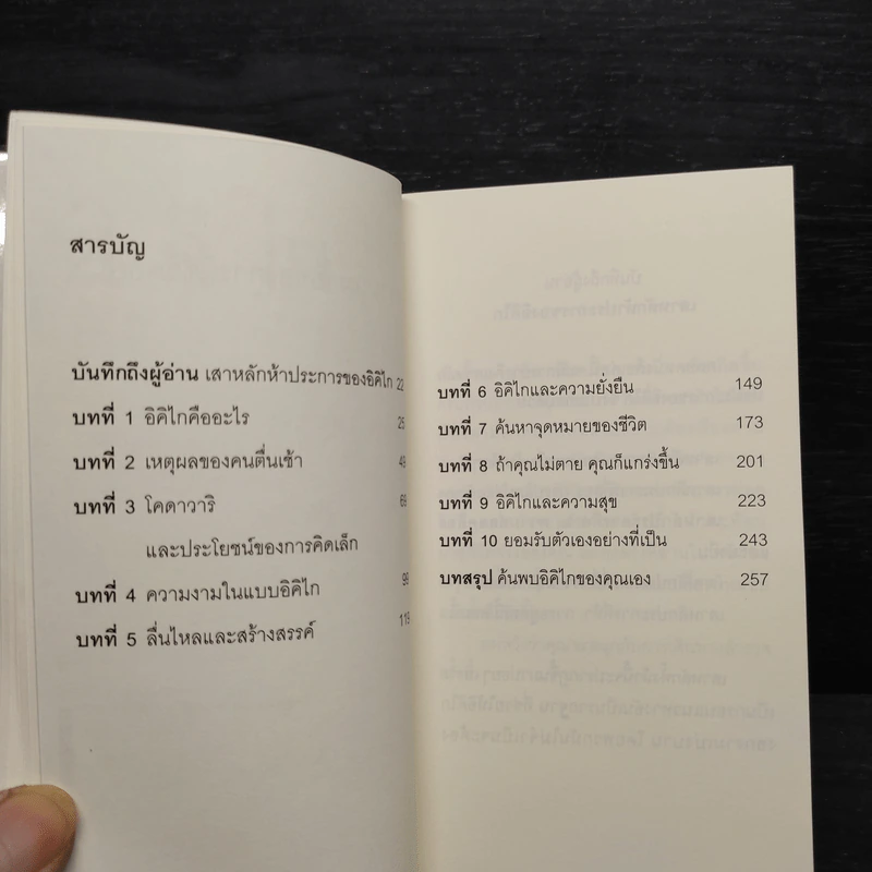 อิคิไก ความหมายของการมีชีวิตอยู่ - Ken Mogi รูปที่ 6