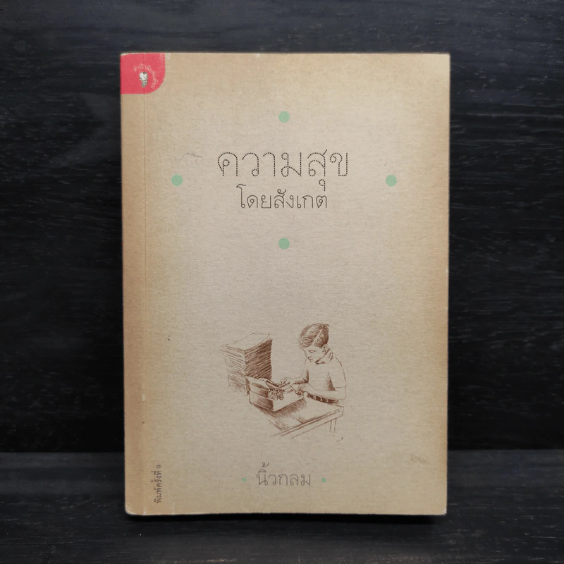 ความสุขโดยสังเกต - นิ้วกลม รูปที่ 1