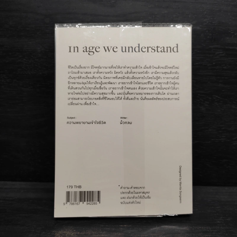 In Age We Understand ความพยายามเข้าใจชีวิต - นิ้วกลม รูปที่ 2