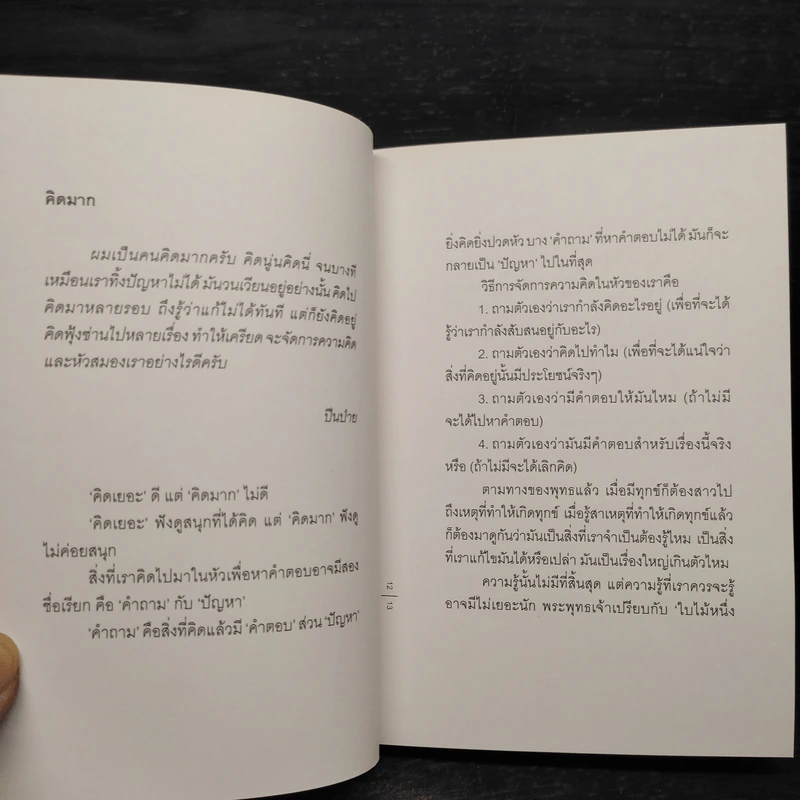 In Age We Understand ความพยายามเข้าใจชีวิต - นิ้วกลม รูปที่ 6