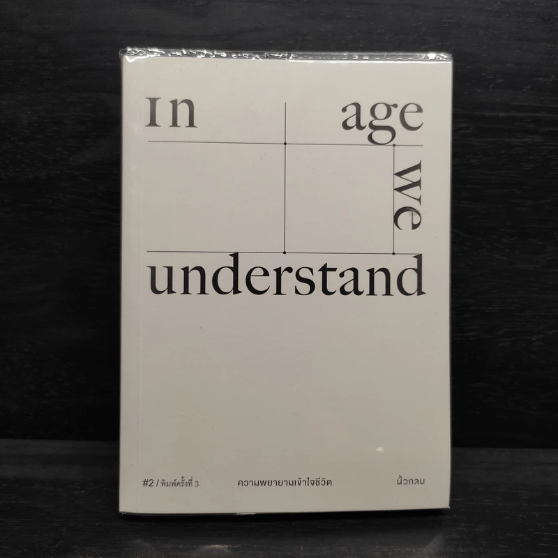 In Age We Understand ความพยายามเข้าใจชีวิต - นิ้วกลม รูปที่ 1