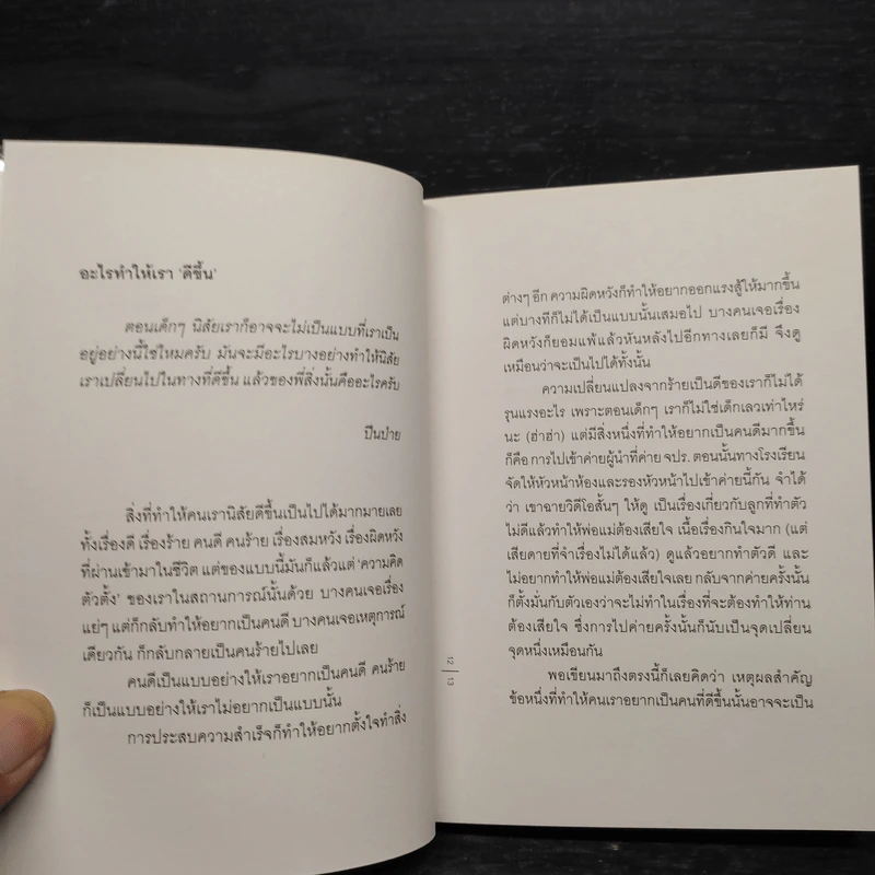 คำถามแห่งวัยหนุ่มสาว - นิ้วกลม รูปที่ 6