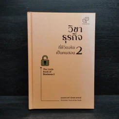 วิชาธุรกิจที่ชีวิตจริงเป็นคนสอน 2 - ธรรศภาคย์ เลิศเศวตพงศ์ รูปที่ 1