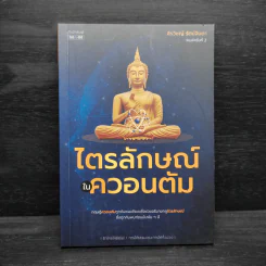 ไตรลักษณ์ในควอนตัม - สิรวิชญ์ รัตน์จินดา รูปที่ 1