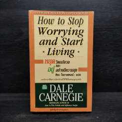 หยุดวิตกกังวลและอยู่อย่างมีความสุข - Dale Carnegie (เดล คาร์เนกี้) รูปที่ 1