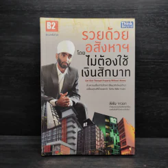 รวยด้วยอสังหาฯ โดยไม่ต้องใช้เงินสักบาท - พิชัย จาวลา