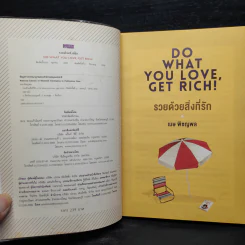 รวยด้วยสิ่งที่รัก Do What You Love, Get Rich - เมษ พิชญพล รูปที่ 5