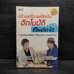 สร้างเครื่องผลิตเงินอัตโนมัติ ที่ใครก็ทำได้ - รวิโรจน์ อัมพลเสถียร รูปที่ 1