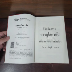 ชีวิตติดกรรม บรรลุโสดาบันเพื่อหลุดกรรมทั้งปวง - บัญช์ บงกช รูปที่ 7