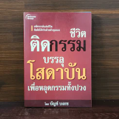 ชีวิตติดกรรม บรรลุโสดาบันเพื่อหลุดกรรมทั้งปวง - บัญช์ บงกช รูปที่ 1