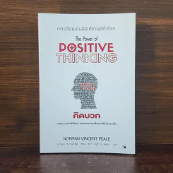 The Power of Positive Thinking คิดบวก - นอร์แมน วินเซนต์พีล รูปที่ 1