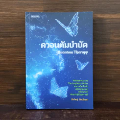 ควอนตัมบำบัด - สิรวิชญ์ รัตน์จินดา รูปที่ 1