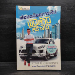 พ่อมดน้อยการเงิน พันล้านสร้างได้ - จักรพันธ์ ประจวบเหมาะ รูปที่ 1
