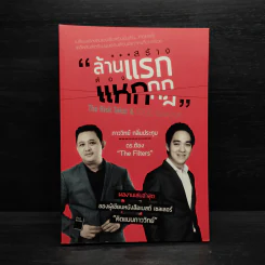สร้างล้านแรกต้องแหกกฎ The Risk Taker & Idol Making - ภาววิทย์ กลิ่นประทุม, ดร.ต้อง รูปที่ 1