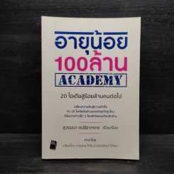 อายุน้อย 100 ล้าน ACADEMY - สุวรรณา ตปนียากรกช