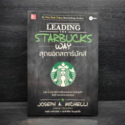 สุดยอดสตาร์บัคส์ Leading The Starbucks Way - JOSEPH A. MICHELLI รูปที่ 1