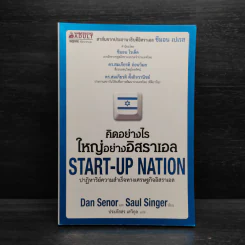 คิดอย่างไรใหญ่อย่างอิสราเอล Start-Up Nation - ประภัสสร เสวิกุล รูปที่ 1