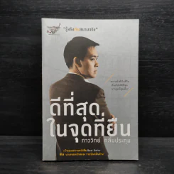 ดีที่สุดในจุดที่ยืน - ภาววิทย์ กลิ่นประทุม รูปที่ 1