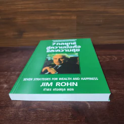 7 กลยุทธ์สู่ความมั่งคั่งและความสุข - Jim Rohn, กำธร เก่งสกุล รูปที่ 4