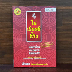 ไพ่เซียมซีอี้จิง - สมาคมพยากรณ์ศาสตร์ อี้จิง (ประเทศไทย) รูปที่ 1