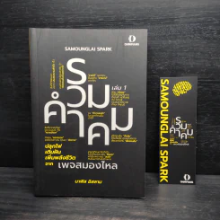 รวมคำคม เล่ม 1 เพจสมองไหล - นาฟิส อิสลาม รูปที่ 1