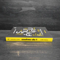 รวมคำคม เล่ม 1 เพจสมองไหล - นาฟิส อิสลาม รูปที่ 3