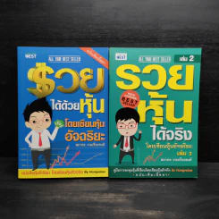 รวยได้ด้วยหุ้น+รวยหุ้นได้จริง โดยเซียนหุ้นอัจฉริยะ เล่ม 2 - สถาพร งามเรืองพงศ์ รูปที่ 1