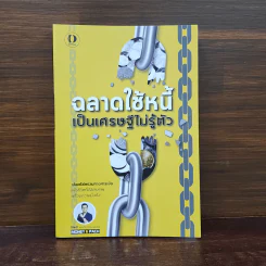 ฉลาดใช้หนี้ เป็นเศรษฐีไม่รู้ตัว - ตุลยวัต ธรรมเมธาพร