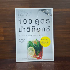 100 สูตรน้ำดีท็อกซ์ (Detox Water Basic Recipe 100) - ชิโนะ ไซโตะ รูปที่ 1