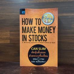 CAN SLIM คัดหุ้นชั้นยอด ด้วยระบบชั้นเยี่ยม - William J. O'Neil รูปที่ 1