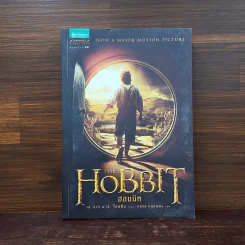 The Hobbit ฮอบบิท - เจ.อาร์.อาร์ โทลคีน รูปที่ 1
