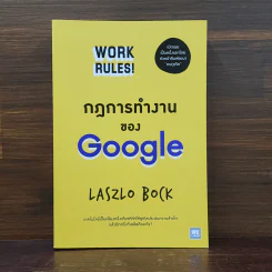 กฎการทำงานของ Google - Laszlo Bock (ลาสซ์โล บ็อค) รูปที่ 1