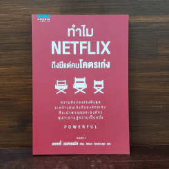 ทำไม NETFLIX ถึงมีแต่คนโคตรเก่ง - แพตตี้ แมคคอร์ด (Petty McCord) รูปที่ 1