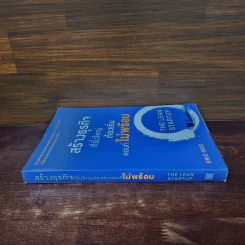 สร้างธุรกิจที่ยิ่งใหญ่ต้องเริ่มตอนที่ไม่พร้อม - Eric Ries (อีริก รีส์) รูปที่ 2