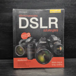 คู่มือถ่ายภาพด้วยกล้อง DSLR ฉบับสมบูรณ์ - ตะวัน พันธ์แก้ว รูปที่ 1